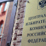 Фасад здания Центральной избирательной комиссии (ЦИК) России. Архивное фото - Kingisepp.Ru