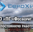 ООО «ПГ «Фосфорит » на постоянную работу требуются - Город-Кингисепп.рф
