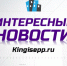 Фото новости - Kingisepp.Ru