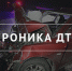 ДТП в Кингисеппе, Ивангороде и районе. Дорожная хроника с пострадавшими и погибшими - Kingisepp.Ru