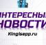 Фото новости - Kingisepp.Ru