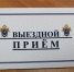 Руководитель СК РФ по Ленобласти проведет личный прием жителей Кингисеппа - Kingisepp.Ru