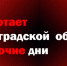 Что работает в Ленинградской области в нерабочие дни - Кингисепп-сегодня.рф