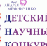 Стартовал IV Детский научный конкурс Фонда Андрея Мельниченко - Кингисепп-сегодня.рф
