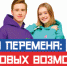 Время новых возможностей: стартовал новый сезон конкурса «Большая перемена» - Газета Время