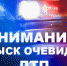 ОГИБДД просит откликнуться очевидцев ДТП - ГородКингисепп.РФ