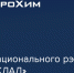 Соцпроекты «ЕвроХима» заняли лидирующее место в рэнкинге «Наш вклад» - Кингисепп-сегодня.рф