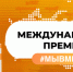 Международная премия – для каждого кингисеппца! - Газета Время