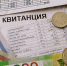 В Госдуме призвали ввести новую строку в платежках ЖКХ - ГородКингисепп.РФ