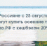 Россияне с 25 августа смогут купить осенние туры по РФ с кешбэком 20% - Кингисепп-сегодня.рф