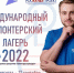 Волонтерский лагерь 2022 - Выборг - Газета Время