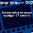 «Ночь кино» в Кингисеппском районе. Список площадок - Кингисепп-сегодня.рф