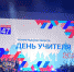 Область чествует педагогов - Газета Время