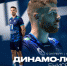 «Динамо-ЛО» начинает и выигрывает - Газета Время