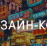 Дизайн-коды разработают для городов Ленобласти - ГородКингисепп.РФ