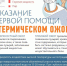 Первая помощь при ожогах - Газета Время