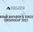 В феврале в Токсово пройдет традиционный лыжный марафон TOKSOVOCUP - Газета Время