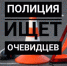 Поиск очевидцев и свидетелей ДТП - ГородКингисепп.РФ