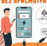 Заряжайтесь правильно! - Газета Время