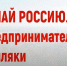 «Узнай Россию. Предприниматели-земляки»: примите участие в подведении итогов проекта - Газета Время