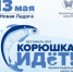 «Корюшка идет» с новыми кулинарными рецептами и звездами музыки - Газета Время