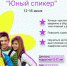 5-дневный марафон «Юный спикер» - с 12 по 16 июня! - Газета Время