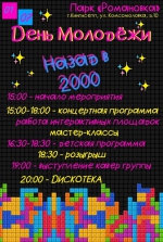 НАЗАД В 2000-е