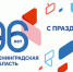 Область празднует 96-летие в Тосно - Газета Время