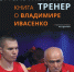 Эталонный тренер   Книга ко дню рождения Владимира Ивасенко - Газета Время