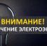 Отключение электричества в Ивангороде. Даты, сроки, адреса - Kingisepp.Ru
