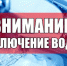 ВНИМАНИЕ! Отключение воды в Ивангороде 13.09.23. Улицы и время - Kingisepp.Ru