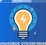 Отключение электричества в Ивангороде 8 и 9 октября. Улицы и подробности - Kingisepp.Ru
