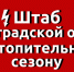Штаб по теплу начал работу в Ленобласти - Кингисепп-сегодня.рф