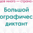 Народы России пишут большой этнографический диктант - Газета Время