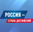 Достижения РФ - Газета Время