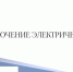 Отключение электричества в Ивангорода 17.11.23. Адреса и время - Kingisepp.Ru
