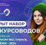 «Больше, чем путешествие» открывает набор экскурсоводов для работы на #ВФМ2024 - Газета Время