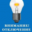 Отключение электричества в Ивангороде 11.01.24. Адреса и подробности - Kingisepp.Ru