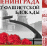 27 января – 80-летие полного освобождения Ленинграда от фашистской блокады - Газета Время