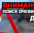 Поиск очевидцев и свидетелей ДТП - Газета Время