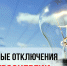 Отключение электричества в Ивангороде 06.02.24. Адреса и подробности - Kingisepp.Ru