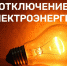 Отключение электричества в Ивангороде 05.02.24. Адреса и подробности - Kingisepp.Ru