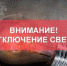 Отключение электричества 7 и 8 февраля в Кингисеппском районе. Адреса - Kingisepp.Ru
