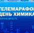 «Фосфорит» и «ЕвроХим-Северо-Запад» примут участие в масштабном телемарафоне в честь Дня химика! - Кингисепп-сегодня.рф