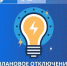 Отключение электричества в Ивангороде 10.06.24. Адреса и подробности - Kingisepp.Ru