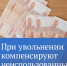Госдума:За неиспользованные отгулы будет положена денежная компенсация при увольнении - Кингисепп-сегодня.рф