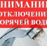 Отключение горячей воды в Ивангороде 25.06.24. Адреса и подробности - Kingisepp.Ru