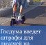 Госдума введет штрафы для лихачей на самокатах - Кингисепп-сегодня.рф