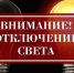 Отключение электричества 1 и 2 октября 2024 года в Кингисеппском районе. Адреса - Kingisepp.Ru