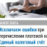 Исключаем ошибки при формировании платежных документов - ГородКингисепп.РФ